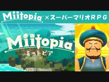 Miitopia（ミートピア）実況 part13【ノンケの超究極マリオRPG】