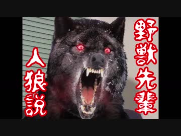 野獣先輩人狼説