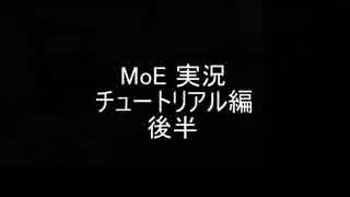 【生声実況】脱力系 MoE えむ お～ い～ ２回目（キャラ作成～チュートリアル編）後半パート１