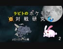【ゆっくり】ラビトの対戦研究USM【単発】