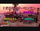 みんなで楽しく！　スプラトゥーン２　サーモンラン　Part７６－２