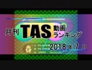 月刊TAS動画ランキング 2018年7月号