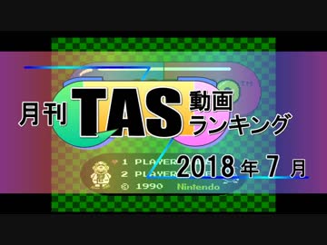月刊TAS動画ランキング 2018年7月号