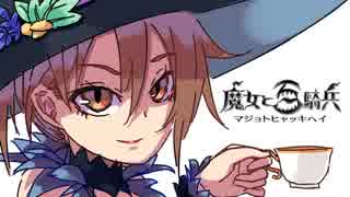 【実況】魔女と百騎兵【Part7】