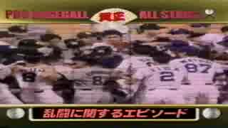 【プロ野球】【乱闘やばすぎ】若者よ、乱闘を忘れてはいけない。野球の醍醐味である魂のぶつかり合いの乱闘列伝