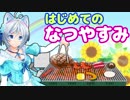 シロの夏休み～涼しい音で暑い夏を乗り切ろう大作戦～