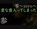 【納涼】プレイしてると"出る"らしいゲーム【零~zero~】その参