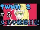 【Total War:WARHAMMER Ⅱ】女王の破壊活動日記　＃５【夜のお兄ちゃん実況】
