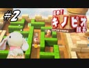 ピョンっと回して進め！キノピオ隊長  Part2