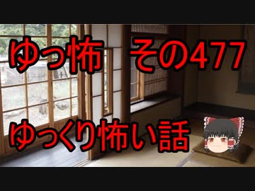 【ゆっ怖】ゆっくり怖い話・その477【怪談】