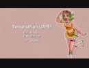 【GUMI】Temptation（誘惑）【カバー曲】
