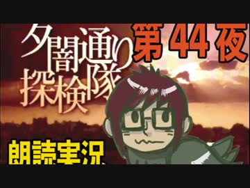 1周でフルコンプ朗読実況★夕闇通り探検隊★第44夜