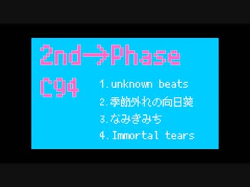 【C94】せかんどふぇいずのひきがたり(クロスフェードデモ)【東方アレンジ】