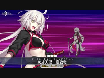 【FGO】水着ジャンヌ･ダルク〔オルタ〕宝具 「焼却天理・鏖殺竜」【Fate/Grand Order】