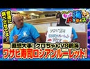 クロちゃんのもっと海パラダイス【#5（2/4）ワサビ寿司ロシアンルーレット対決！】