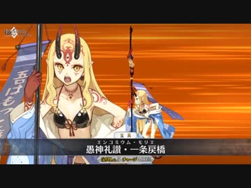 【FGO】水着 茨木童子 宝具「愚神礼讃・一条戻橋」【Fate/Grand Order】