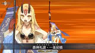 【FGO】水着 茨木童子 宝具「愚神礼讃・一条戻橋」【Fate/Grand Order】