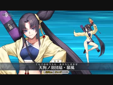 【FGO】水着 牛若丸 宝具「天狗ノ羽団扇・暴風」【Fate/Grand Order】