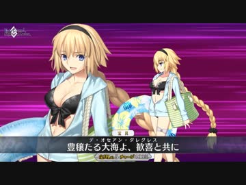【FGO公式高画質版】水着 ジャンヌ･ダルク 宝具「豊穣たる大海よ、歓喜と共に」【Fate/Grand Order】