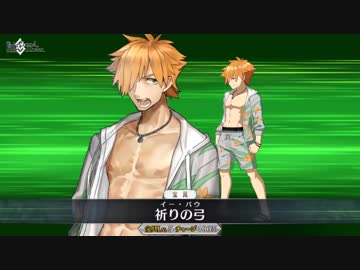 【FGO霊衣開放】水着 ロビンフッド「夏の狩人」 祈りの弓【Fate/Grand Order】