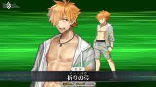 FGO霊衣開放】水着 ロビンフッド「夏の狩人」 祈りの弓【Fate/Grand