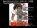 MAJOR 2nd（メジャーセカンド）・149話「なんなの？」のネタバレ