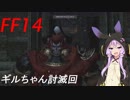 FFXIV　ボイスロイドたちはどうやら不思議な世界に行くようですよ　EX 5
