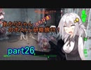 【fallout4】あかりちゃん(とちび達)のボストン研修旅行！part26