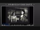 10年前の自分の実況を実況する017