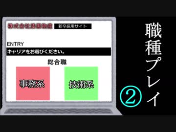 職種プレイ【2】