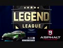 【Asphalt9】アスファルト9:Legends 「レジェンドリーグ」