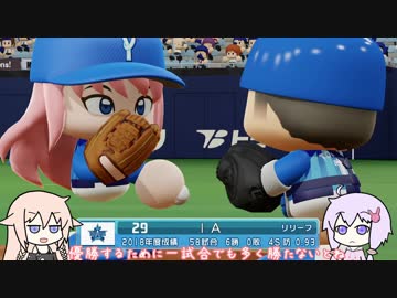 【パワプロ2018】フォーシーム投げIA.part6【VOICEROID+CeVIO】