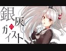 【艦これ】銀灰のガイスト【C94 XFD】＜キネマ106＞