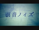 【足りない程】雨音ノイズ 歌ってみました【眞喜助】