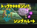 【ポケモンUSM】レート使用率TOP200禁止でシングルレート！【#01】