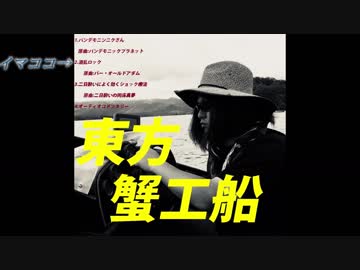 【東方アレンジCD】東方蟹工船XFD【C94】