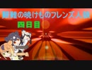 四日目 艱難の暁けものフレンズ人狼