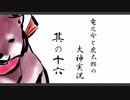 【実況】太陽神の名にかけて　其の十六【大神】