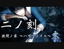 【フルボイス&女声縛り】零～刺青ノ聲～実況【二ノ刻】