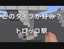 【マインクラフト】トロッコ駅はどれがいい？色んなタイプを作ってみた アンディマイクラ (minecraft1.13)