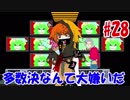 【キミガシネ】多数決なんて大嫌いだ#28