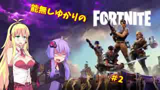 能無しでもFortniteやったっていいじゃん！　#2　【VOICEROID実況】
