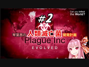 【Plague Inc：Evolved】琴葉茜の人類滅亡菌開発計画＃2【VOICEROID実況】