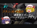 【バトオペ２ ゆっくり実況】フラン(元)中佐のガンダムバトルオペレーション２ Part１