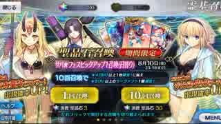 [Fate/Grand Order]サバ★フェスピックアップ　牛若求めて