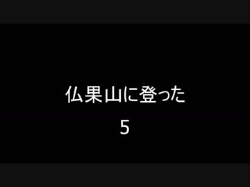 仏果山(神奈川)に登った ５