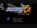 【YTL】うんこちゃん『ロックマンX2』part1【2018/08/05】