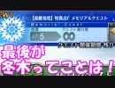 [実況]俺もサーヴァントがほしい！[FGO] #ex237 3周年記念クエスト その8
