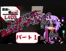 〔L4D2ボイロ実況〕part1 自由で極まりないL4D2