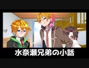 【VOICEROID劇場】水奈瀬兄弟の小話